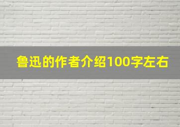 鲁迅的作者介绍100字左右