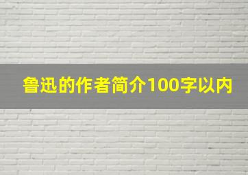 鲁迅的作者简介100字以内