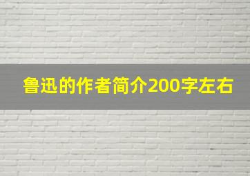 鲁迅的作者简介200字左右