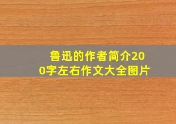 鲁迅的作者简介200字左右作文大全图片