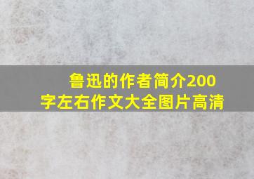 鲁迅的作者简介200字左右作文大全图片高清