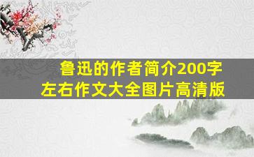 鲁迅的作者简介200字左右作文大全图片高清版