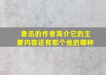 鲁迅的作者简介它的主要内容还有那个他的哪种