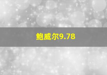 鲍威尔9.78