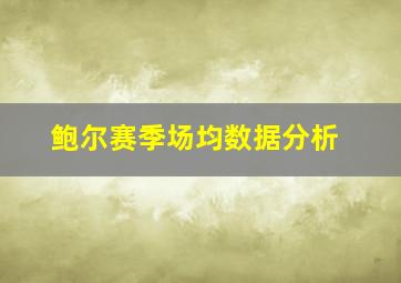 鲍尔赛季场均数据分析