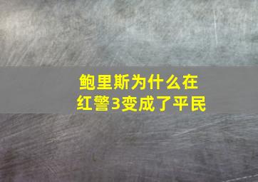 鲍里斯为什么在红警3变成了平民