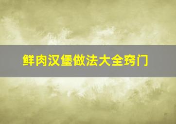 鲜肉汉堡做法大全窍门