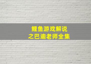 鲤鱼游戏解说之巴迪老师全集