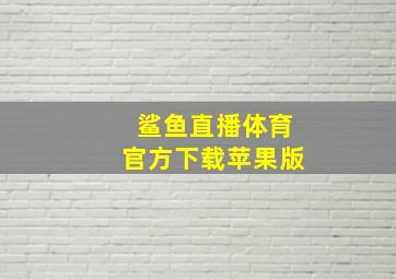 鲨鱼直播体育官方下载苹果版