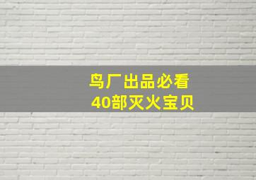 鸟厂出品必看40部灭火宝贝