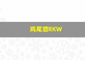 鸡尾酒RKW