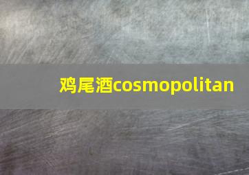 鸡尾酒cosmopolitan