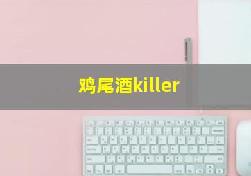 鸡尾酒killer