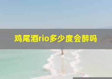 鸡尾酒rio多少度会醉吗