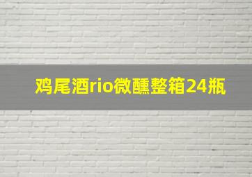 鸡尾酒rio微醺整箱24瓶