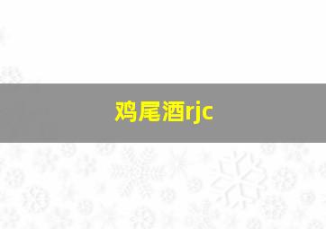 鸡尾酒rjc