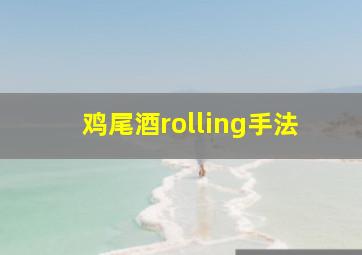 鸡尾酒rolling手法