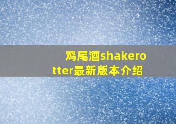 鸡尾酒shakerotter最新版本介绍