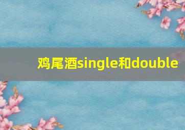 鸡尾酒single和double