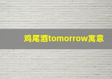 鸡尾酒tomorrow寓意