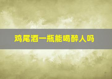 鸡尾酒一瓶能喝醉人吗