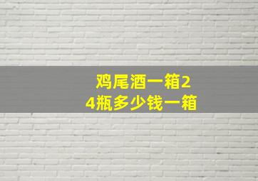 鸡尾酒一箱24瓶多少钱一箱