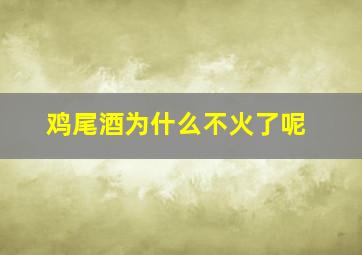 鸡尾酒为什么不火了呢