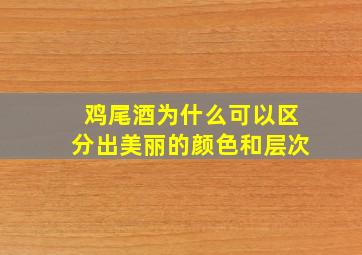 鸡尾酒为什么可以区分出美丽的颜色和层次