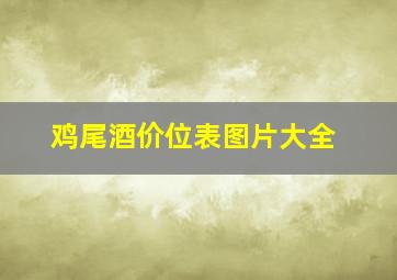 鸡尾酒价位表图片大全