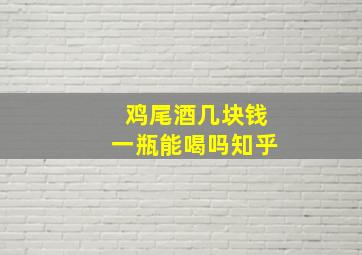 鸡尾酒几块钱一瓶能喝吗知乎