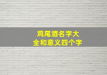 鸡尾酒名字大全和意义四个字