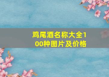 鸡尾酒名称大全100种图片及价格