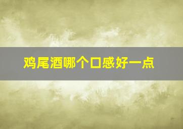 鸡尾酒哪个口感好一点