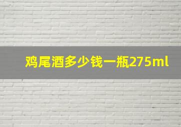 鸡尾酒多少钱一瓶275ml