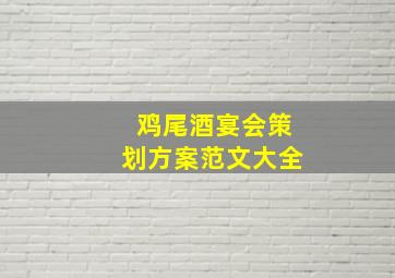 鸡尾酒宴会策划方案范文大全