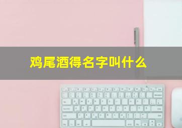 鸡尾酒得名字叫什么