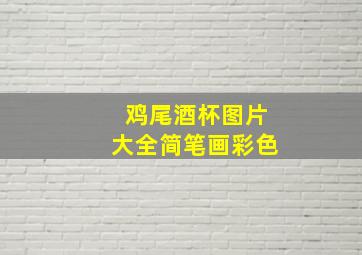 鸡尾酒杯图片大全简笔画彩色