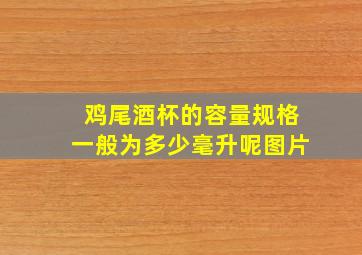 鸡尾酒杯的容量规格一般为多少毫升呢图片