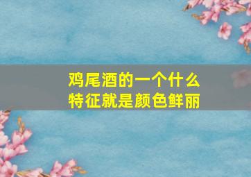 鸡尾酒的一个什么特征就是颜色鲜丽