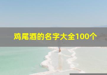 鸡尾酒的名字大全100个