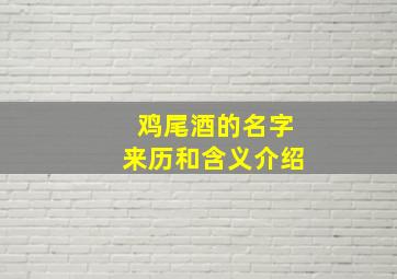 鸡尾酒的名字来历和含义介绍