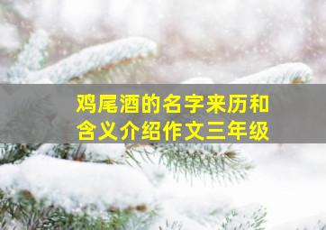 鸡尾酒的名字来历和含义介绍作文三年级