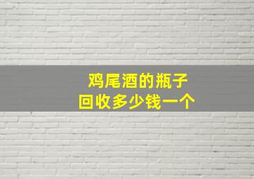 鸡尾酒的瓶子回收多少钱一个