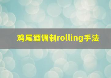 鸡尾酒调制rolling手法