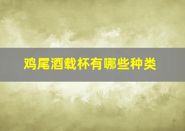 鸡尾酒载杯有哪些种类