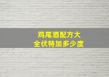 鸡尾酒配方大全伏特加多少度