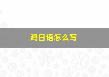 鸡日语怎么写