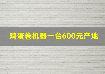 鸡蛋卷机器一台600元产地