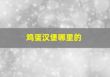 鸡蛋汉堡哪里的