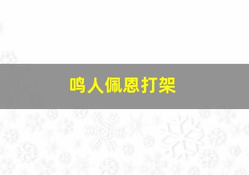 鸣人佩恩打架